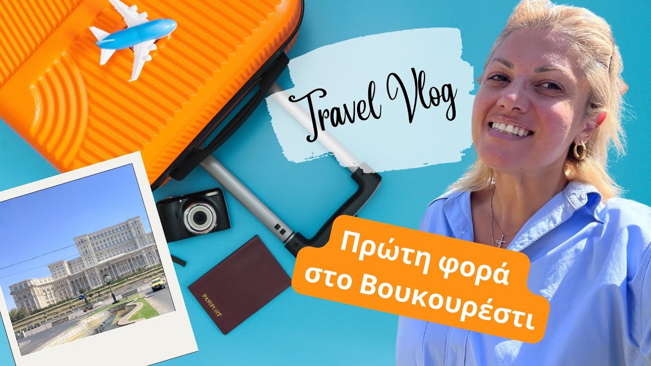 Πρώτη φορά στο Βουκουρέστι
