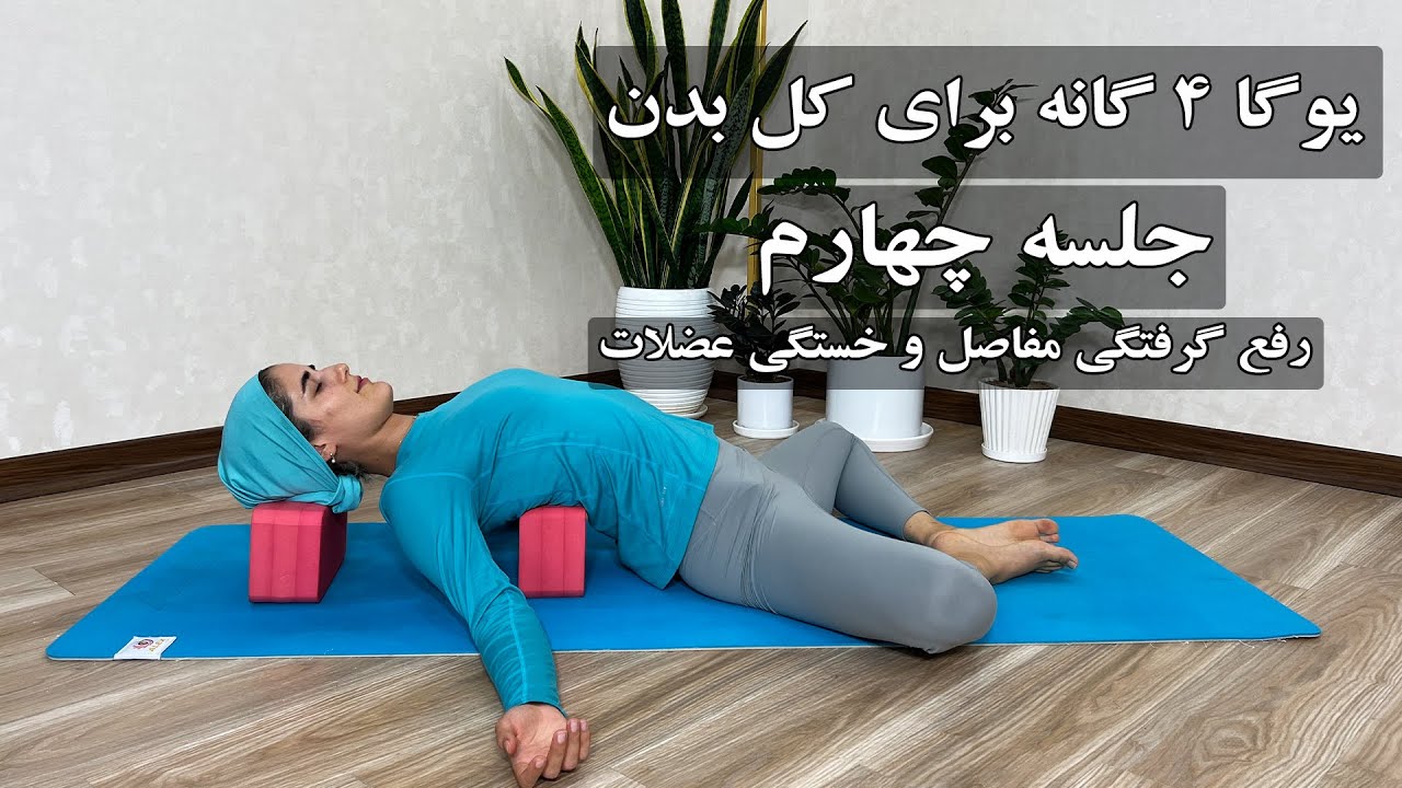 یوگا مبتدی برای کل بدن، رفع گرفتگی مفاصل و خستگی عضلات l جلسه چهارم از یوگای چهار گانه