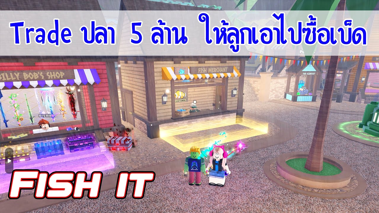 Trade ปลา 5 ล้าน ให้ลูกเอาไปขายเพื่อซื้อเบ็ด - Fish It