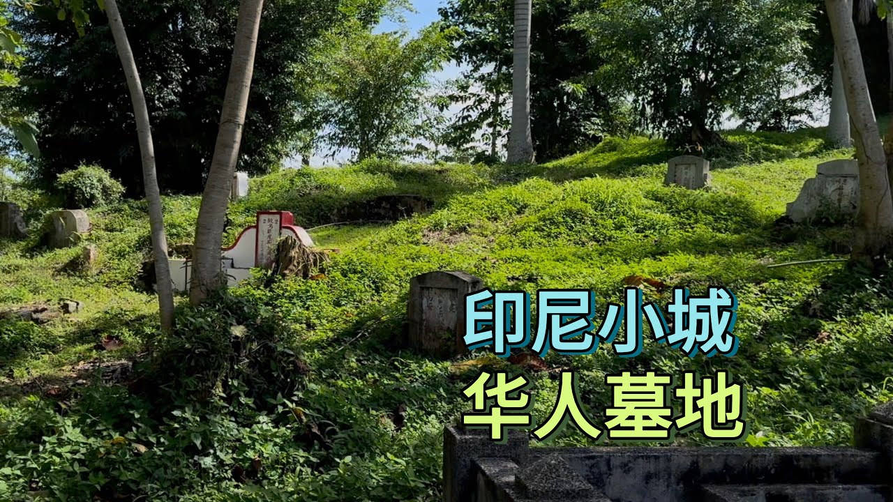 🇮🇩印尼苏门答腊岛先达市，有一座华人义山，看看这里的华人都来自哪里？KUBURAN TIONGHOA DI SIANTAR