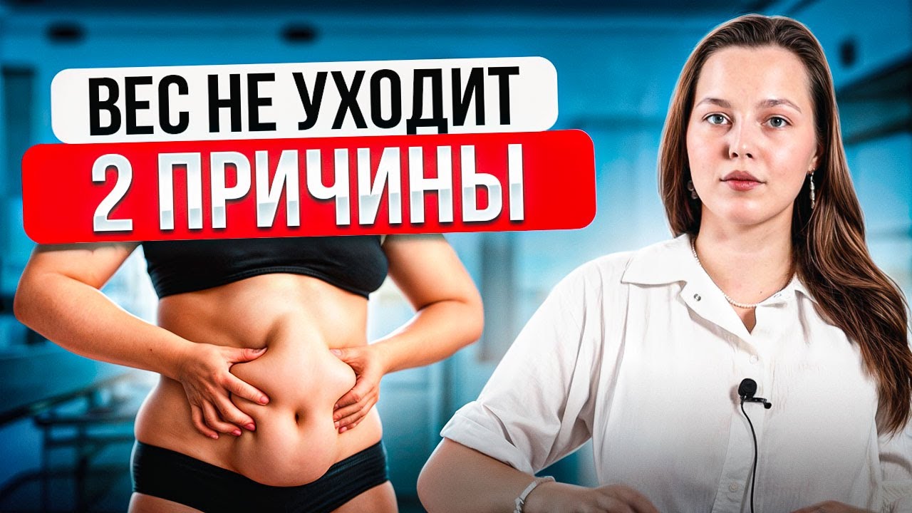 Зная это, ты ПОХУДЕЕШЬ! 💥 2 причины, почему вес не уходит