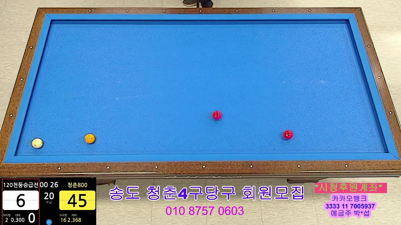 송도신도시 청춘4구당구TV님의 라이브 방송