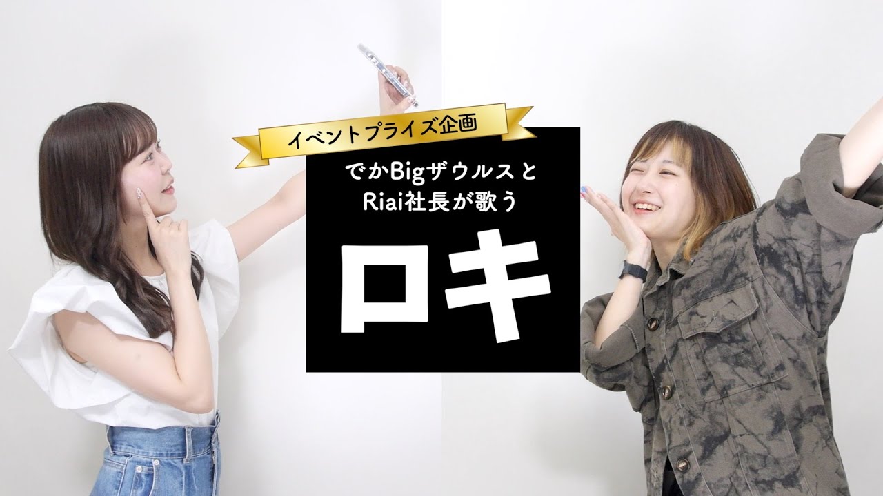 【でかBigザウルスと社長が歌う】ロキ / みきとP【配信イベント優勝特典】 by シアーミュージック