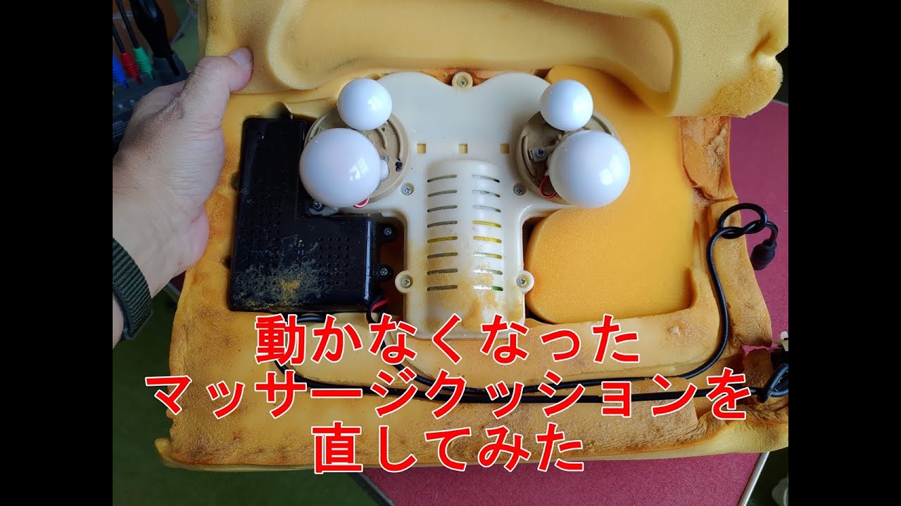 マッサージクッションを直してみた（20230205）
