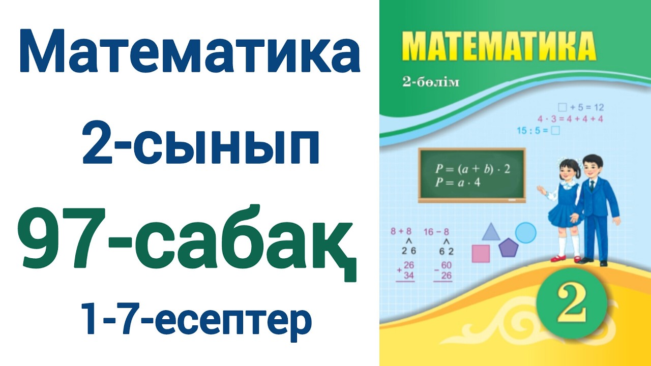 Математика 2-сынып 97-сабақ 1-7-есептер