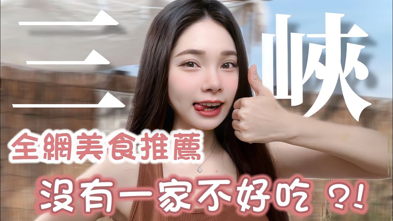 新北三峽｜沒有一家不好吃！太小看三峽，完全不必從三峽老街逛起｜#八君