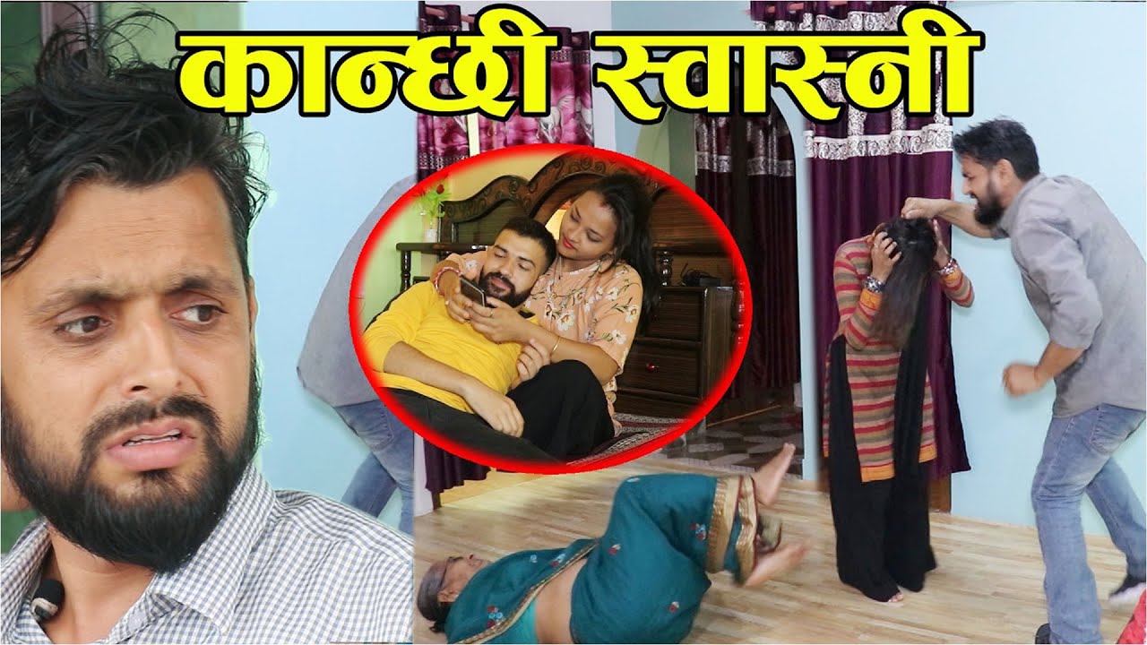 Kanchi Budhi डुबाउनु डुबाई कान्छी स्वास्नीले