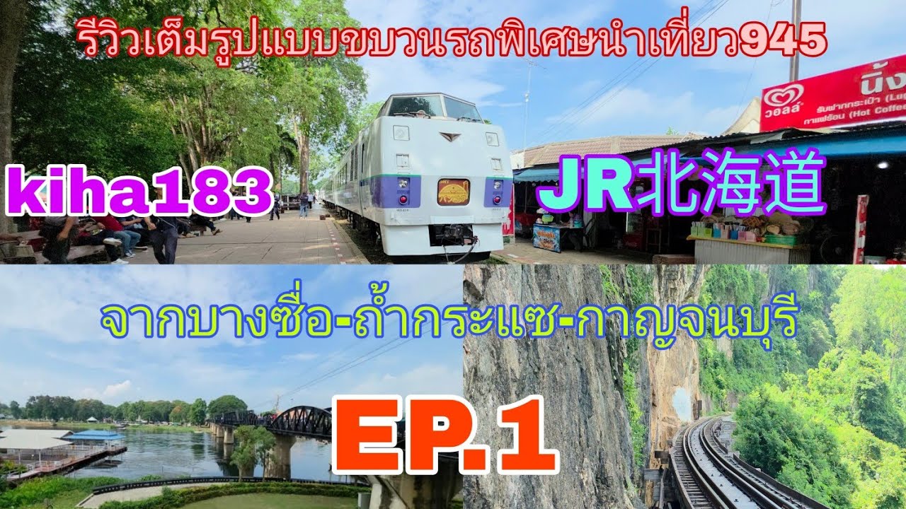 รีวิวเต็มรูปแบบขบวนรถพิเศษนำเที่ยว945 Kiha183 JR北海道 จากบางซื่อ-ถ้ำกระแซ-กาญจนบุรี EP.1