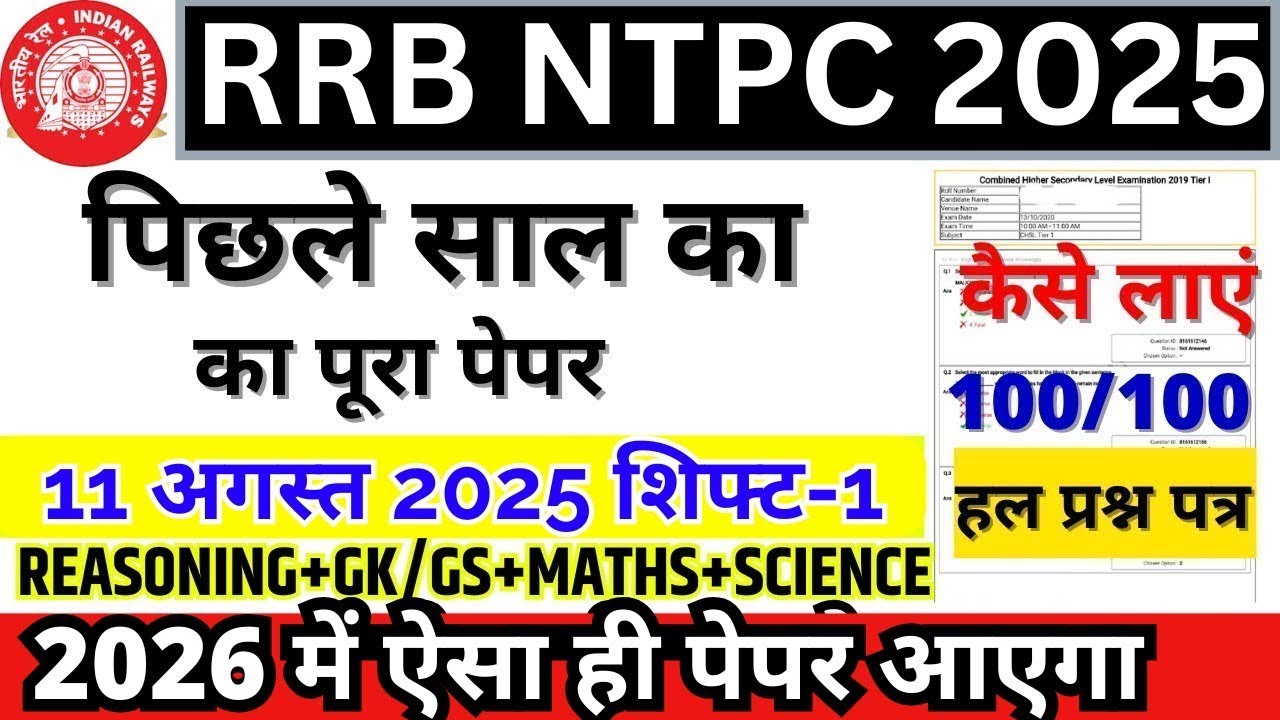 rrb ntpc previous year question paper | 11 अगस्त 2025 Shift-1 | ntpc previous year question paper