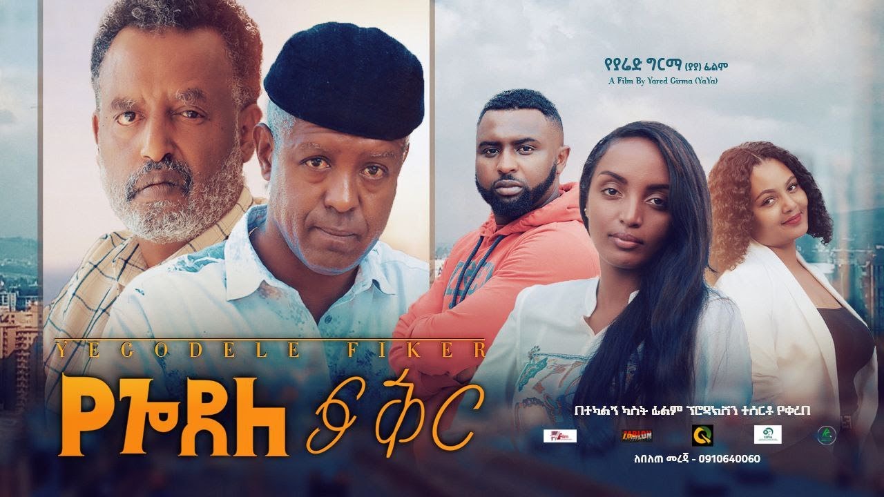 የጎደለ ፍቅር ሙሉ ፊልም Yegodele Fiker Full Ethiopian film 2022