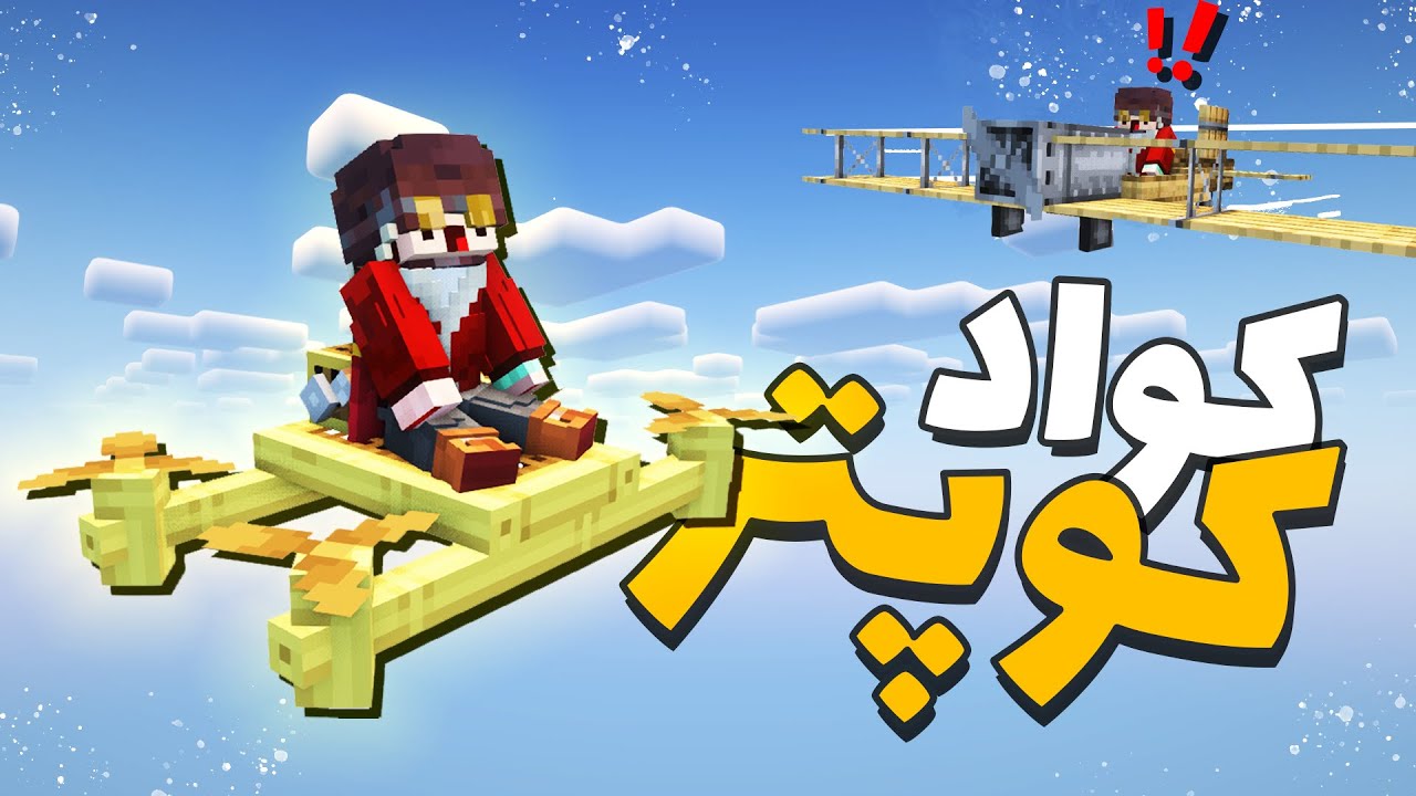 چجوری تو ماینکرفت کوادکوپتر ساختم؟!