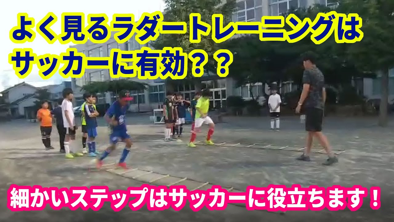 よく見るラダートレーニングはサッカーに有効？？