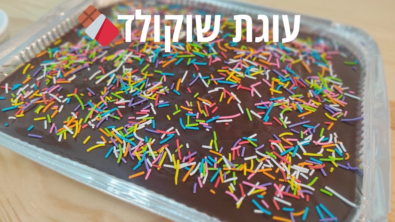 עוגת שוקולד טעימה בטירוף, מהירה ומתכון קל להכנה:)