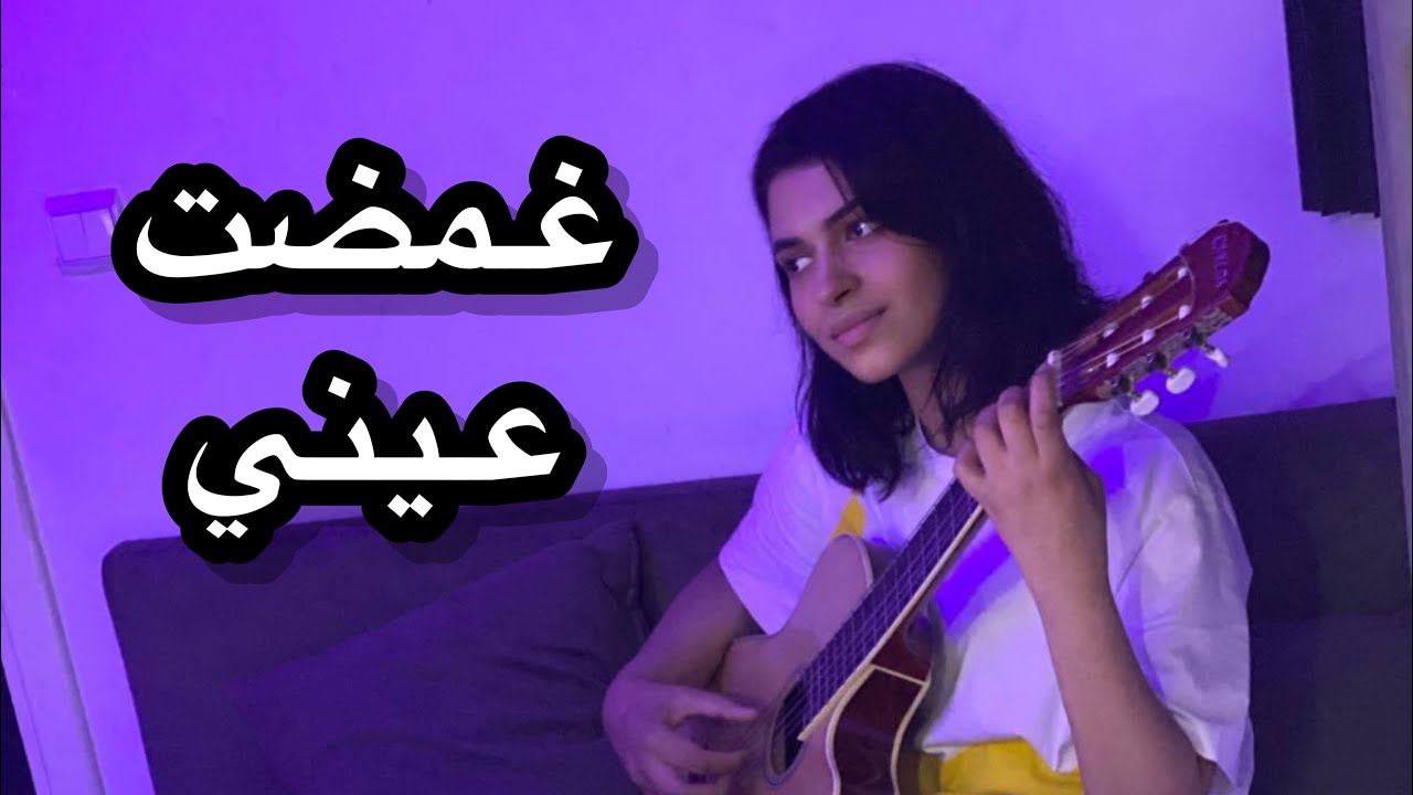 Eman AlShmety (Ramy Sabry) | ايمان الشميطي - غمضت عيني (رامي صبري)
