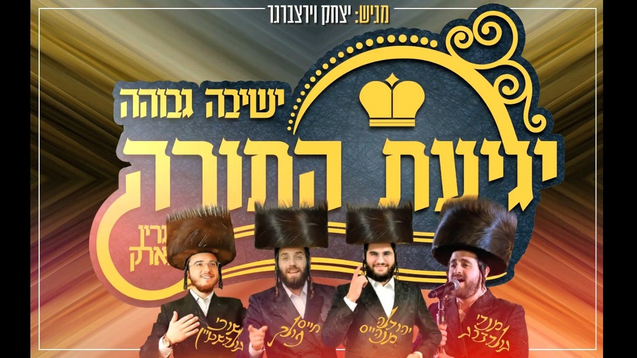 סינגל ישיבת יגיעת התורה