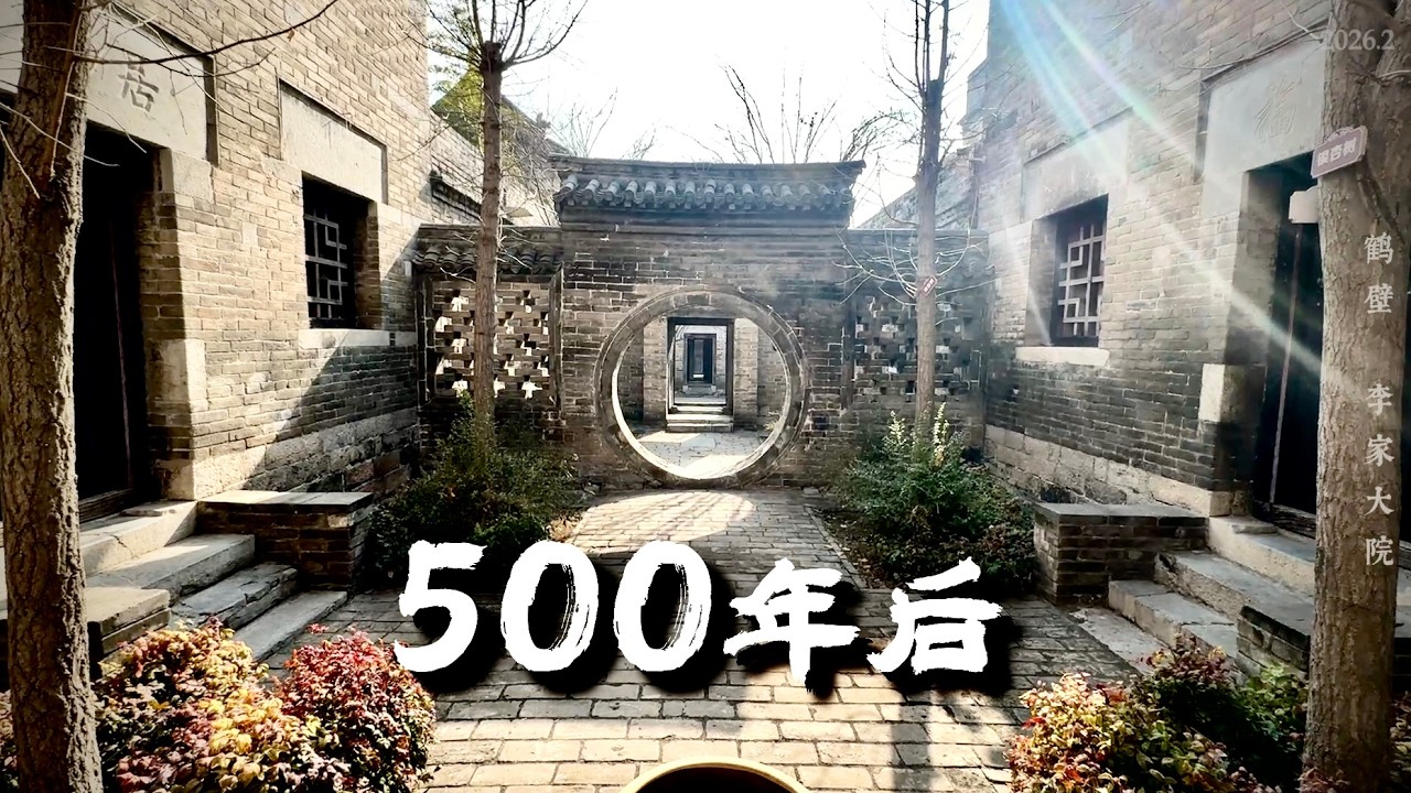 500 лет народной архитектуры ☘️ 鹤壁李家大院