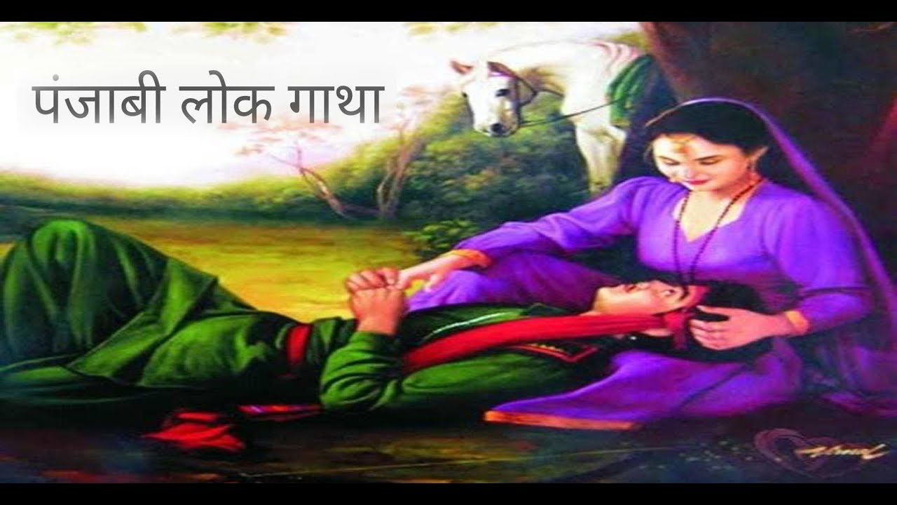 पंजाबी लोक गाथा I PUNJABI LOK GATHA I PUNJABI FOLKLORE I FOLK LOVE STORIES I FOLK MUSIC I DD JAMMU