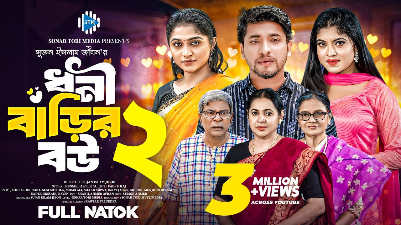 ধনী বাড়ির বউ ২ । Dhoni Barir Bou 2 । Jahid Ashik। Mithila। Israt Jahan । Bangla Natok 2024। STM