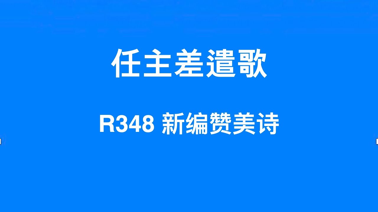 R348 任主差遣歌