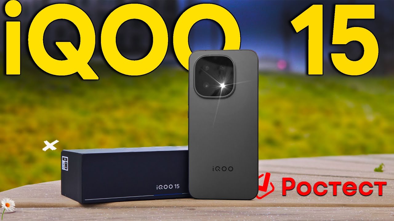 Мечта Геймера | iQOO 15 самый производительный  смартфон в 2025? Реальный обзор и игровые тесты
