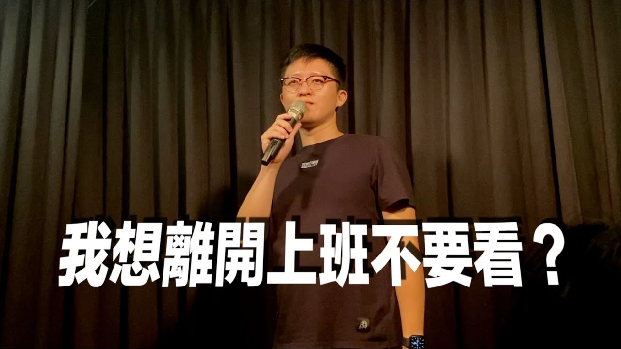 【小歐Stand-up】我想離開上班不要看？｜單口喜劇/脫口秀