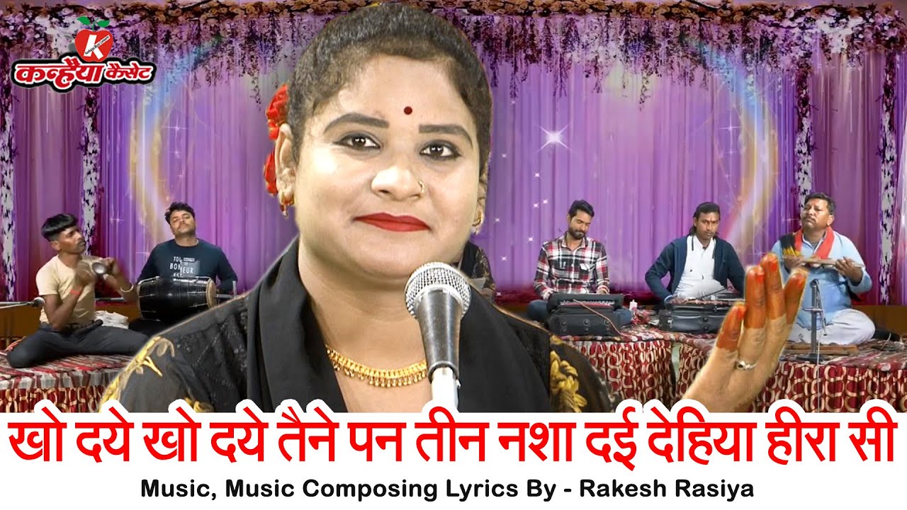 खो दये खो दये तैने पन तीन नशा दई देहिया हीरा सी | बुंदेलखंडी काया चेतावनी निर्गुण लोकगीत | सविता राज