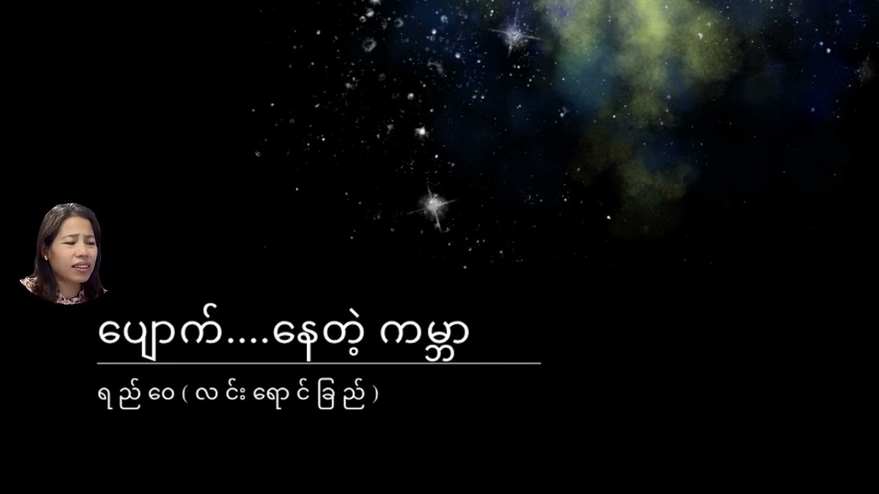 ပျောက်နေတဲ့... ကမ္ဘာ
