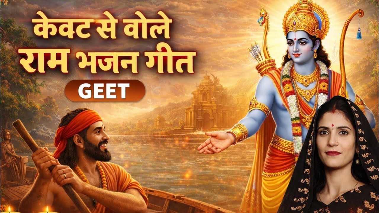 केवट से बोले राम | राम भजन गीत | New Ram Bhajan 2026 | Bhakti Song