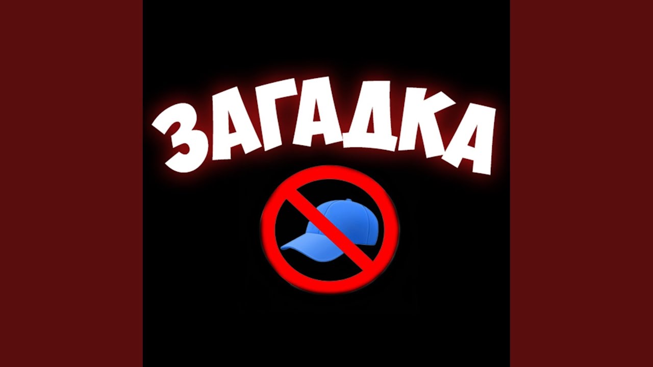 Загадка