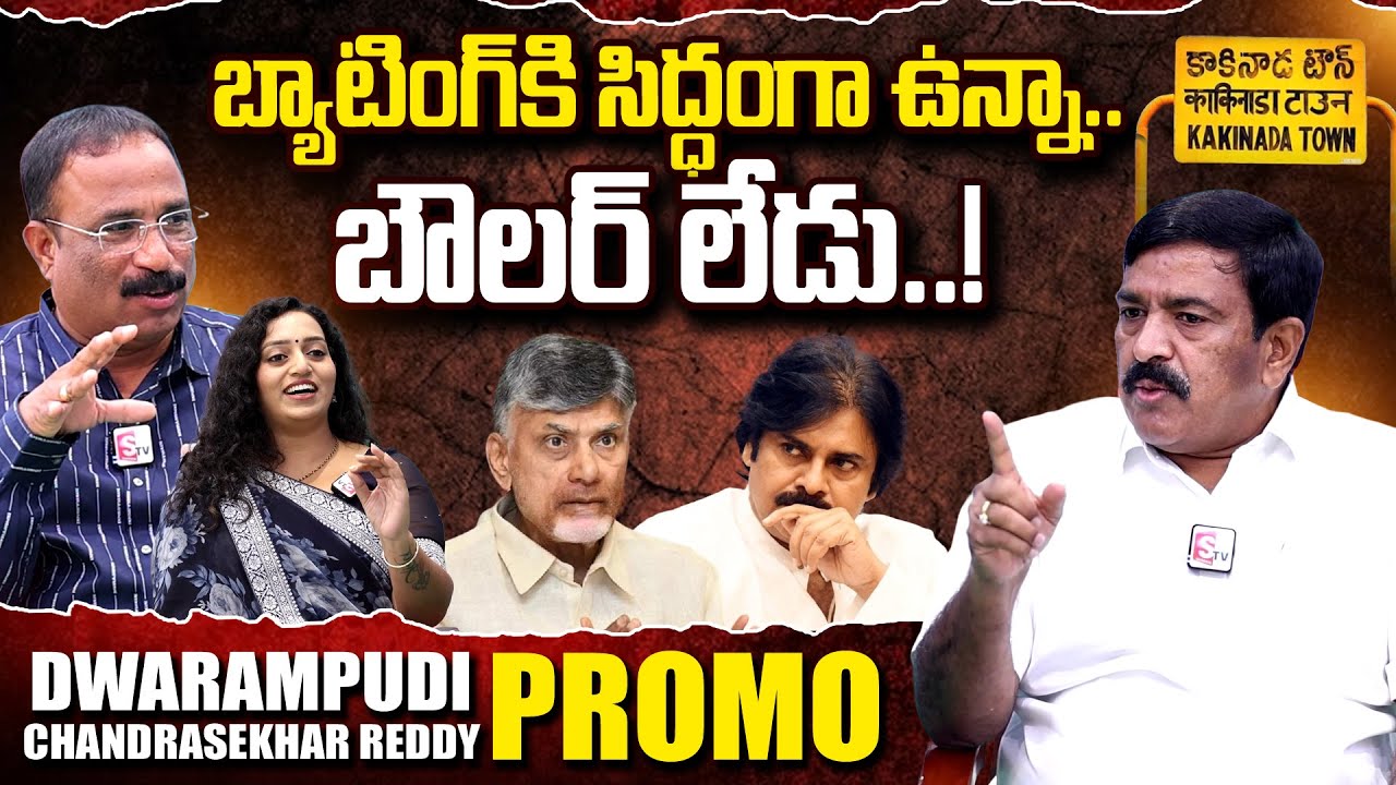 Kakinada MLA Dwarampudi Chandrasekhar Reddy Interview PROMO | Bairisetty Nagaraju | Ramulamma | #STV