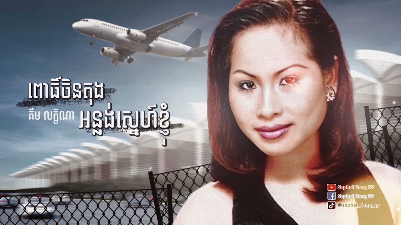 ពោធិ៍ចិនតុងអន្លង់ស្នេហ៍ខ្ញុំ - គឹម លក្ខិណា Porchentong An-long Sneh Knhom - Kim Leakhena