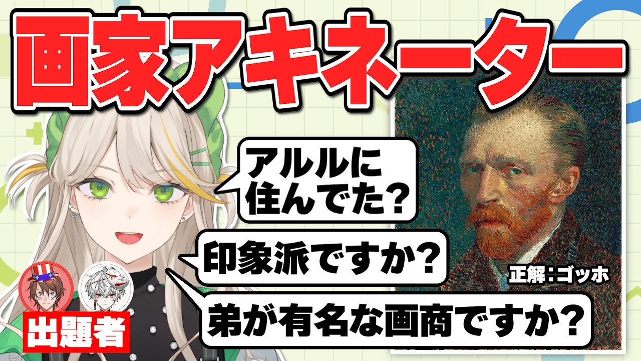 【画家アキネーター】美術担当ならどんな画家でも当てられるよね？【羽流ぴょこ】