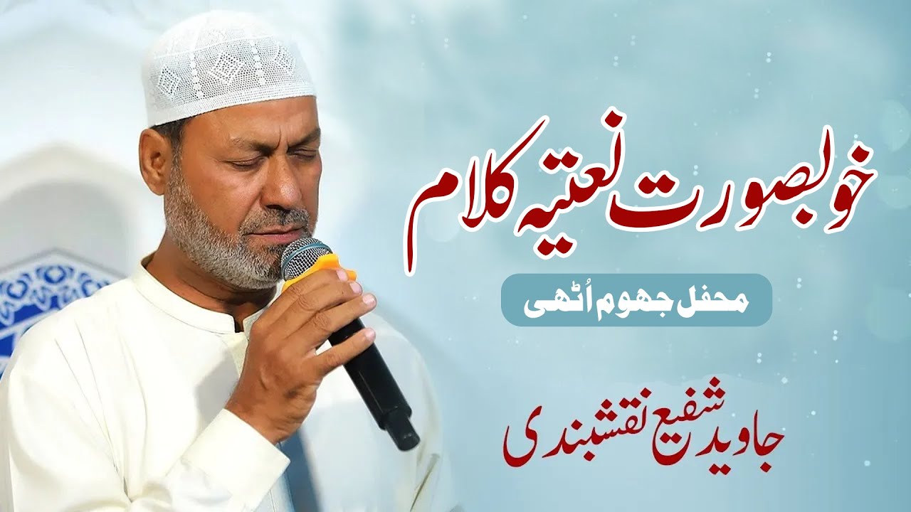 Beautiful Naat That Touched Every Heart | Soulful Naat Recitation | Javed Shafi Naqshbandi