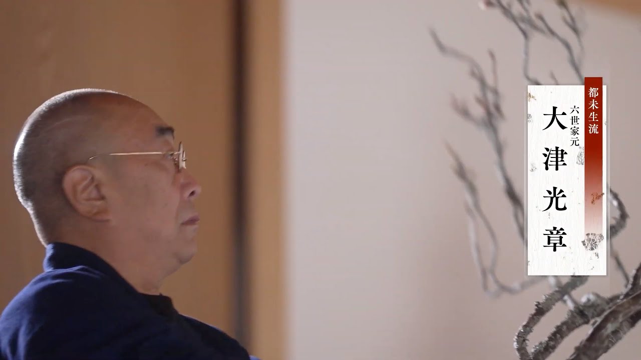 第2回「華道」/京都迎賓館－おもてなしの心－
