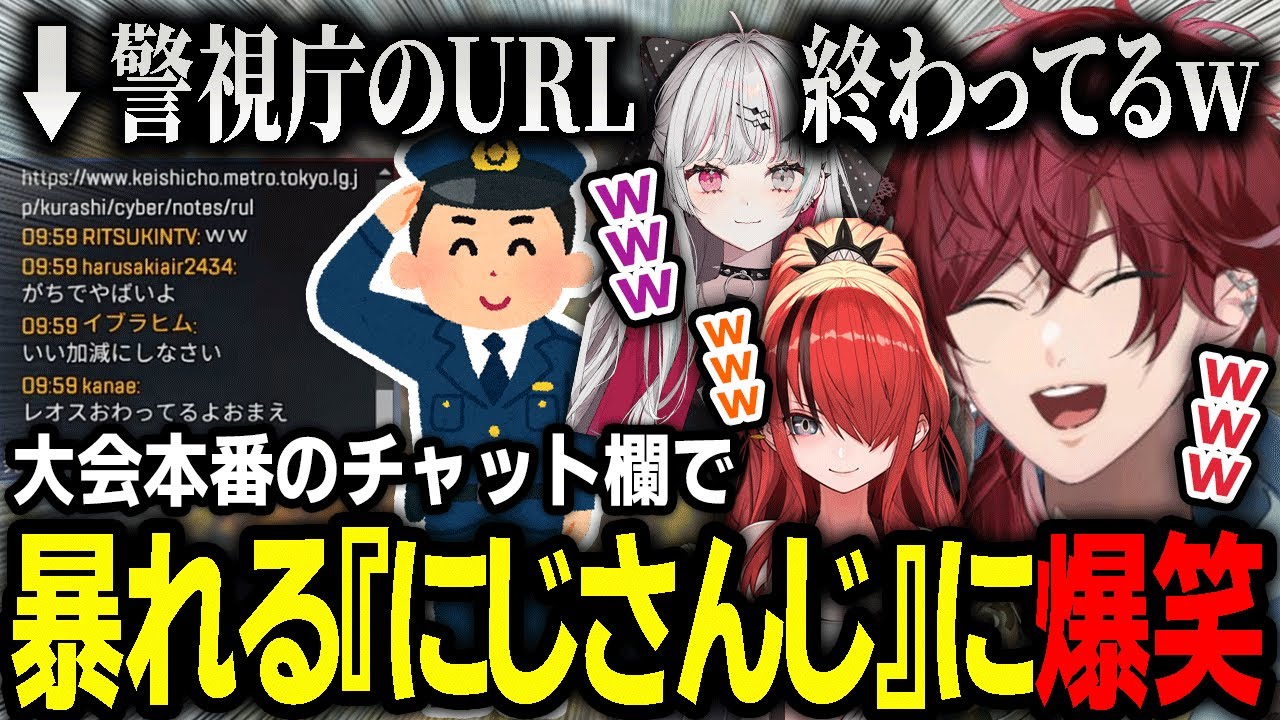 【切り抜き】大会のチャットに突然貼られる警視庁のURLに爆笑するローレンたち【にじさんじ / レイン・パターソン / 石神のぞみ】