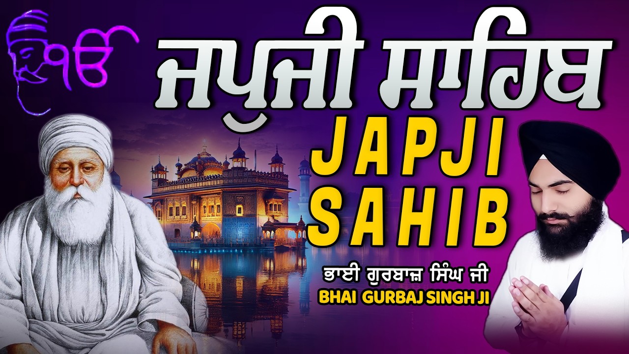 Japji Sahib | Jap Ji Sahib | Nitnem | ਜਪੁਜੀ ਸਾਹਿਬ | ਜਪੁ ਜੀ ਸਾਹਿਬ | Bhai Gurbaj Singh Ji #japjisahib