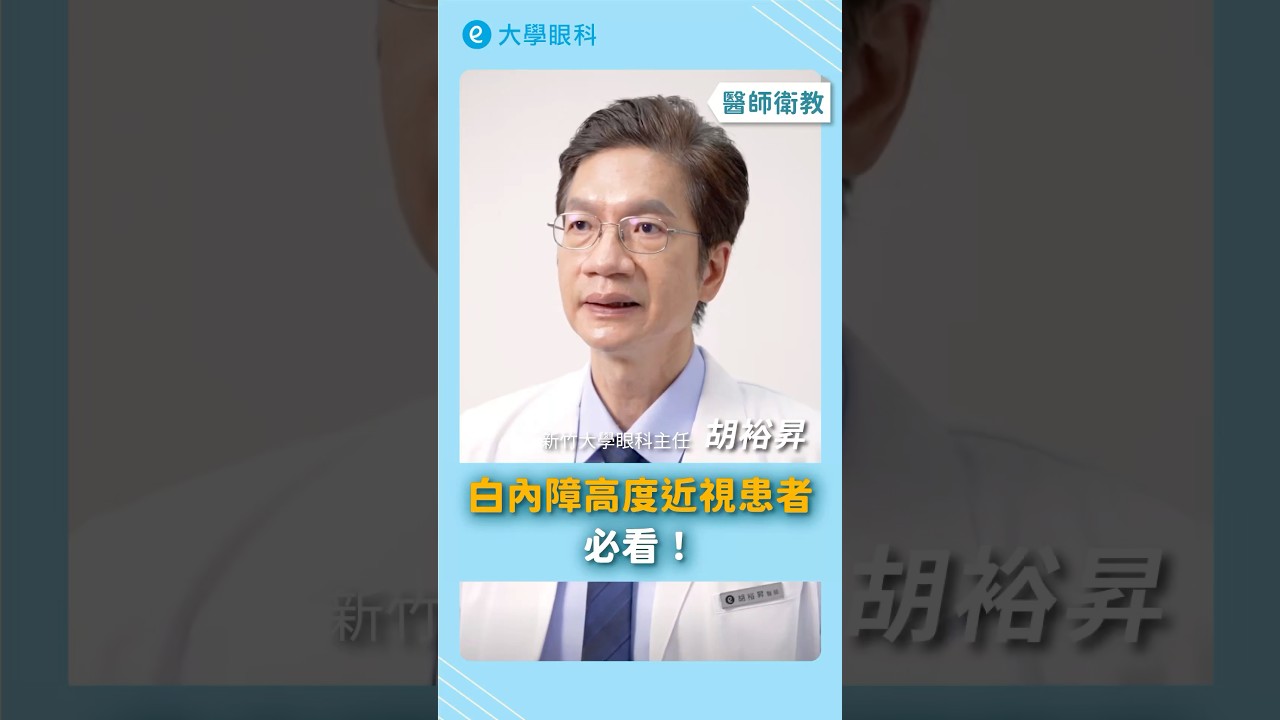 #白內障 高度近視患者必看！