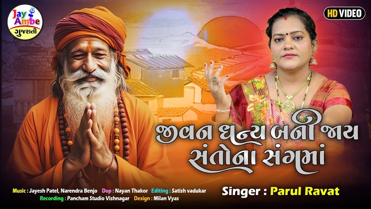 Jivan Dhanya Bani Jay Santo Na Sanghma - Parul Ravat - જીવન ધન્ય બની જાય સંતોના સંગમાં - HD VIDEO
