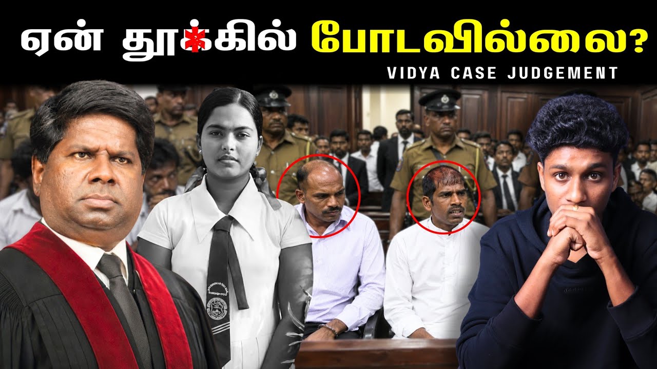 புங்குடுதீவு வித்தியா வழக்கில் நிலைநாட்டப்படாத நீதி⁉️ Vidya Case Justice | VK Karikalan 