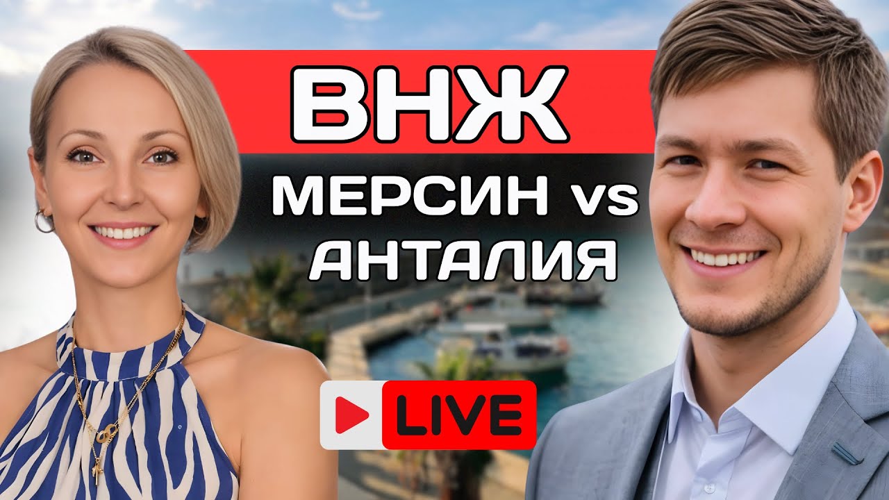 ВНЖ Турция 2026: Мерсин vs Анталия / Прямой эфир с консультантами по ВНЖ