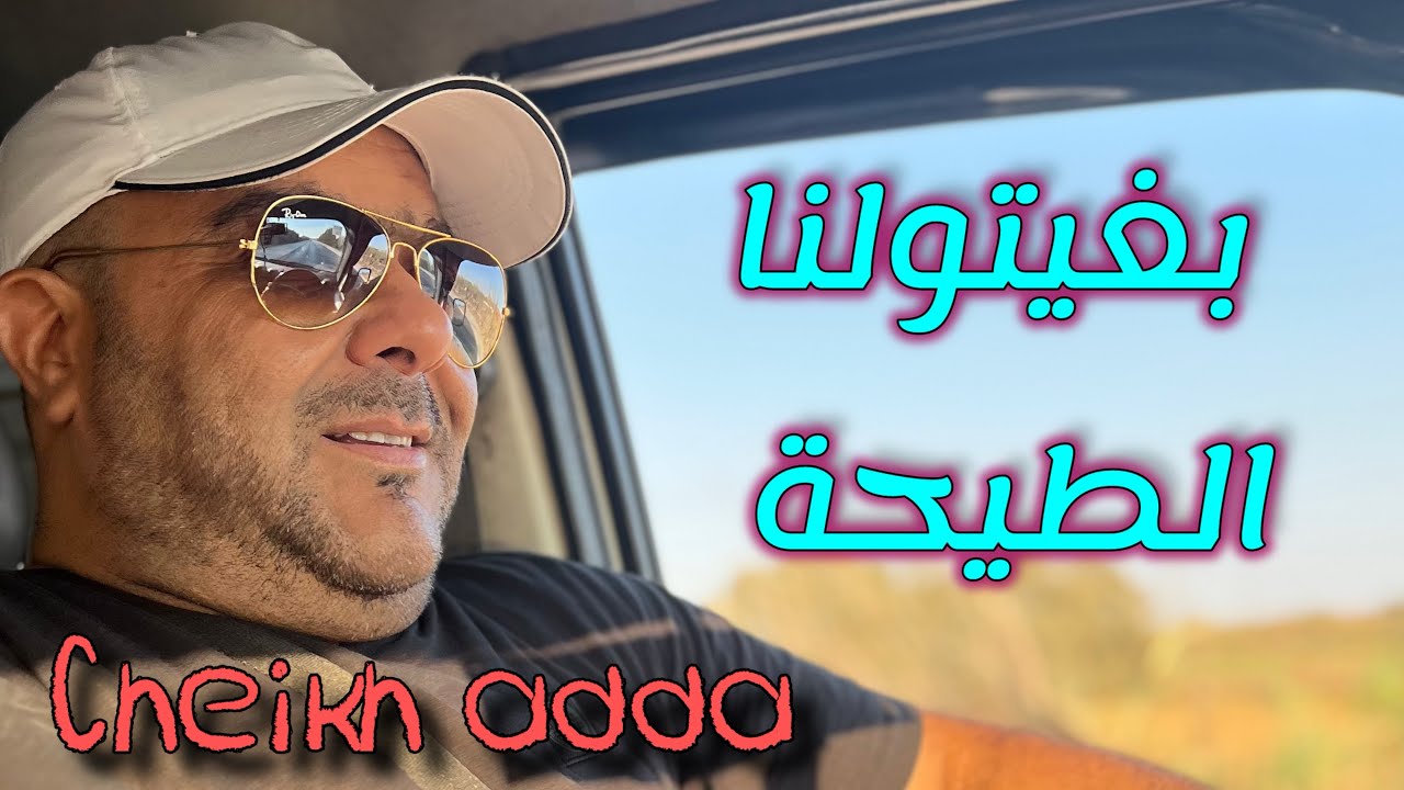 Cheikh adda بعتولنا الطيحة Live mp3 2025 شيخ عدة لايف جديد قاع الرقبة تحكم عليه