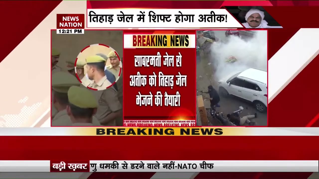 Atique Ahmed Breaking: माफिया अतीक की बदली जाएगी जेल, तिहाड़ जेल भेजने की तैयारी | Atiq Ahmed