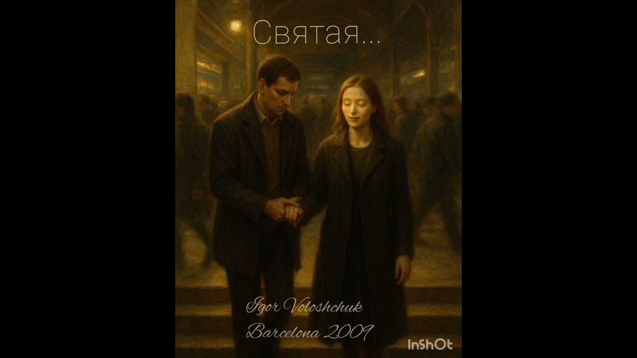 СВЯТАЯ