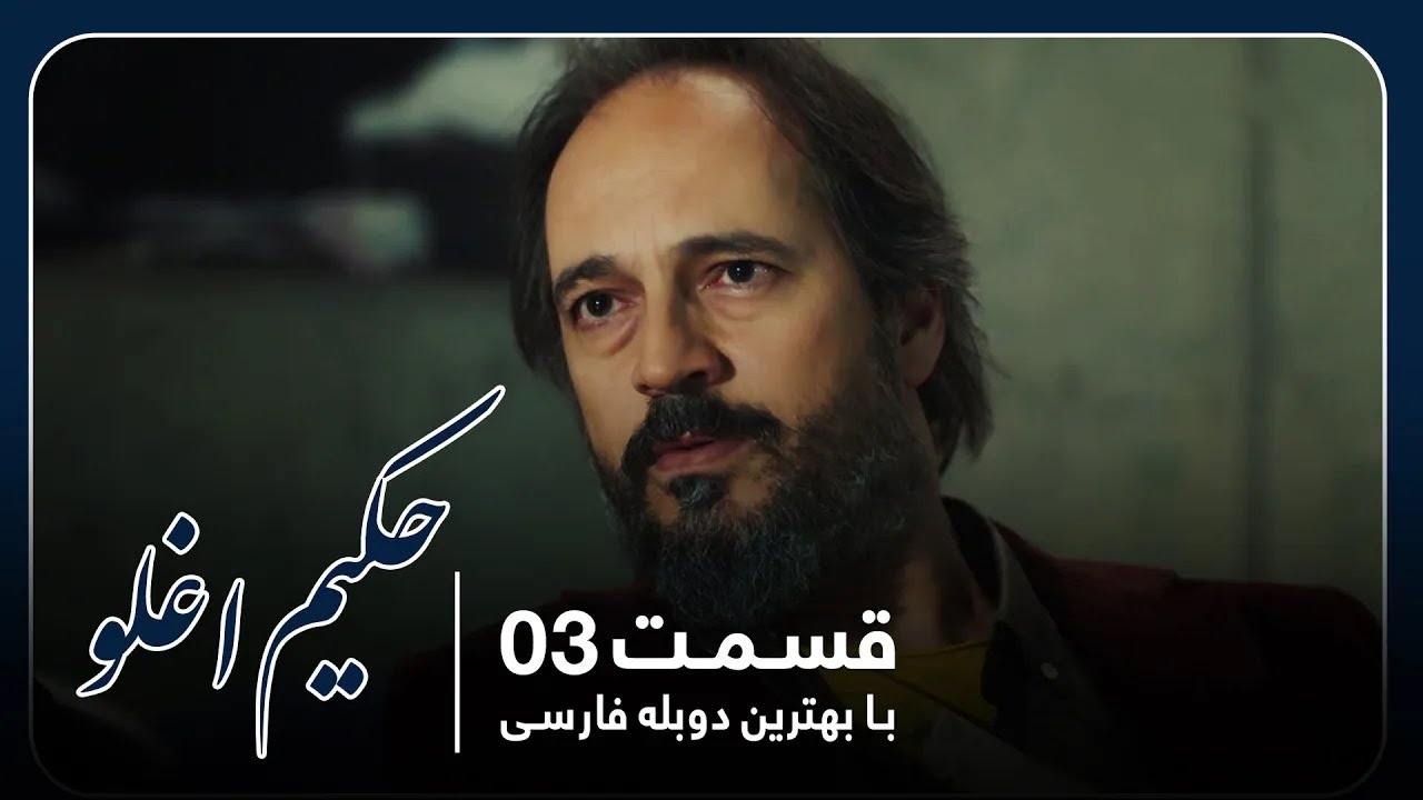 سریال جدید ترکی حکیم اغلو با بهترین دوبلۀ فارسی - قسمت ۳