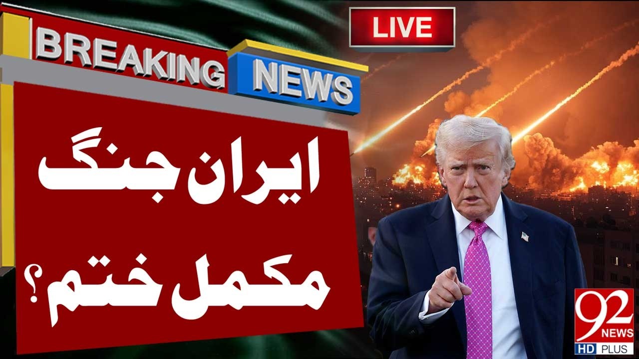 Iran's W*ar Is Completely Over?  | Trump's Big Statement | Breaking News | 92NewsHD