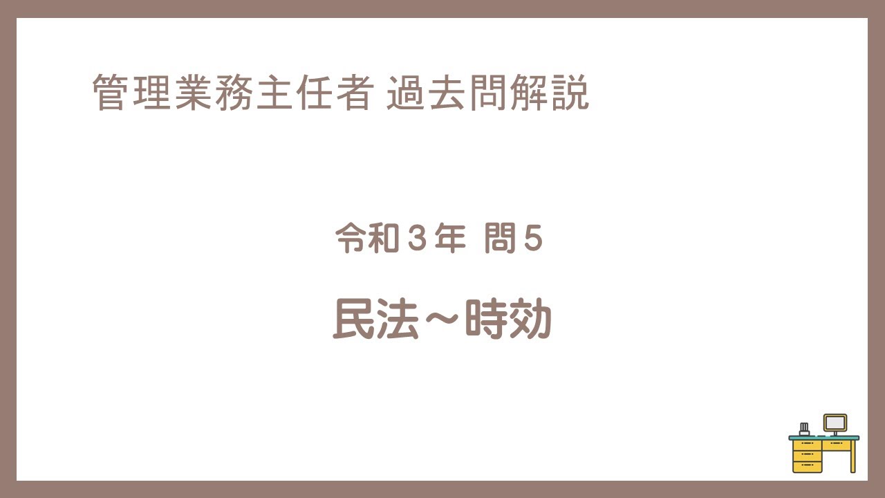 法律 辻説法 第407回【管理業務主任者】過去問解説 令和３年 問5（民法～時効）