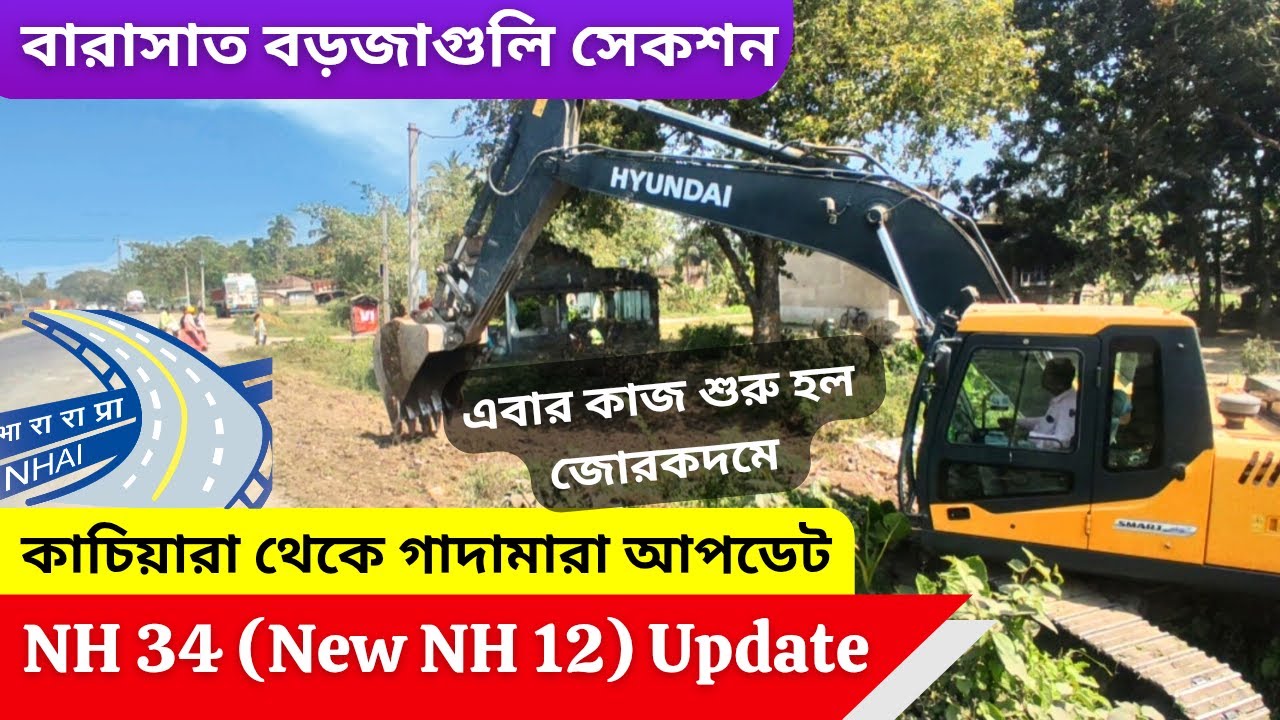 New NH 12 Road Widening Work Update 🔥 এবার কাচিয়ারা থেকে গাদামারার মধ্যেও কাজ শুরু হলো জোর কদমে 🔥