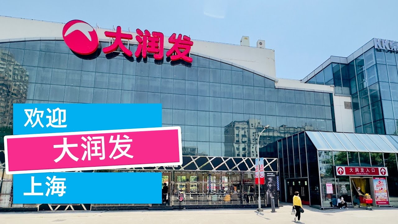 🇨🇳 探索大润发，中国最大的杂货店 - 非凡🤩 [4K 视频]