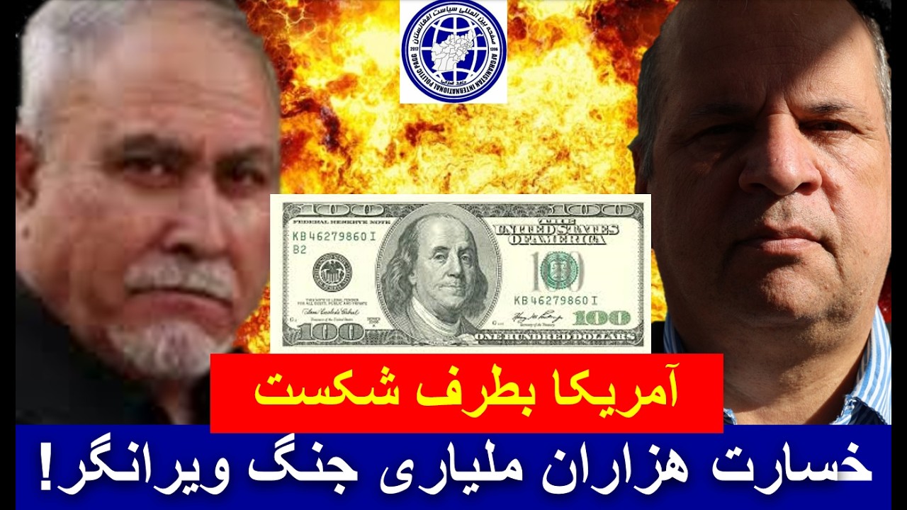  خسارات جنگ امریکا علیه ایران و منطقه(سیاست افغانستان)