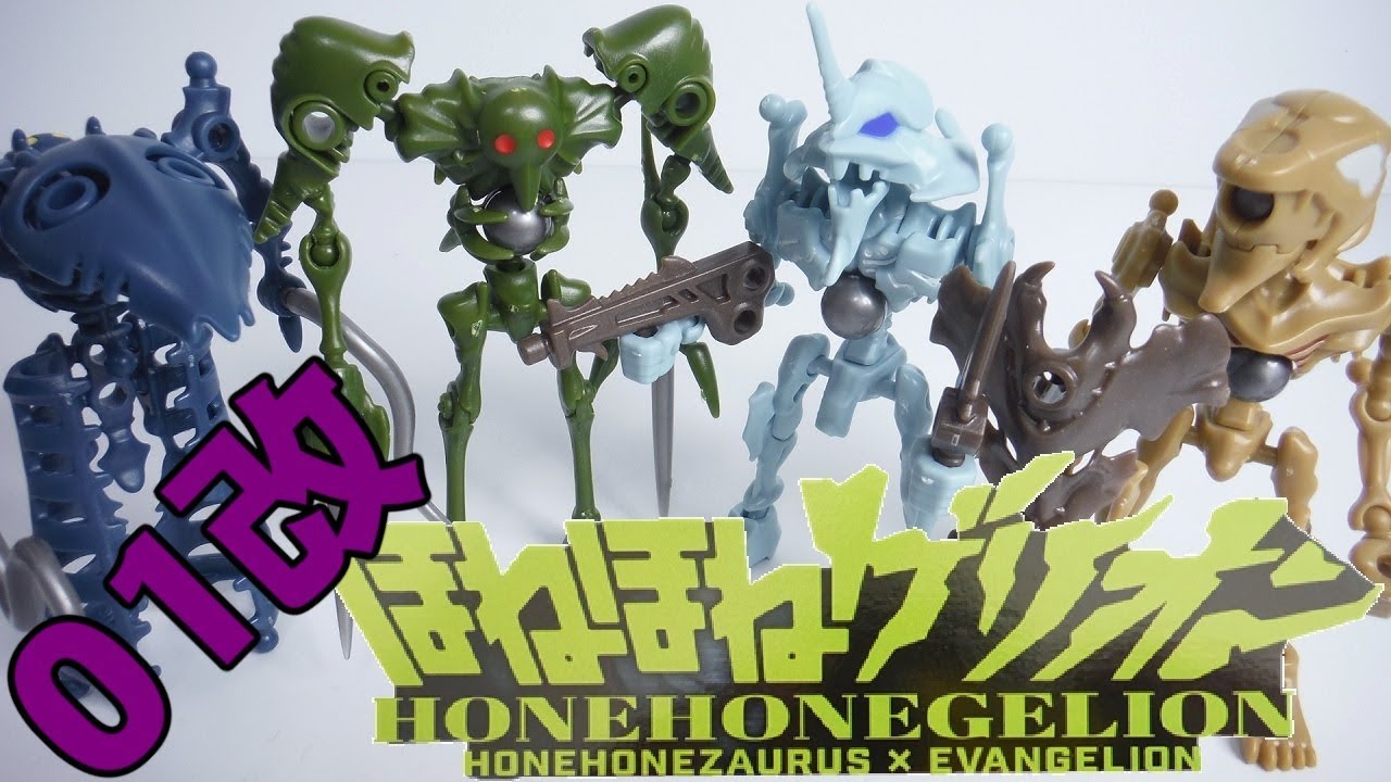 01改 ほねほねゲリオン コンプリートボックス 全８種 開封 ほねほねザウルス×エヴァンゲリオン 第一弾 Evangelion 食玩 Japanese candy toys